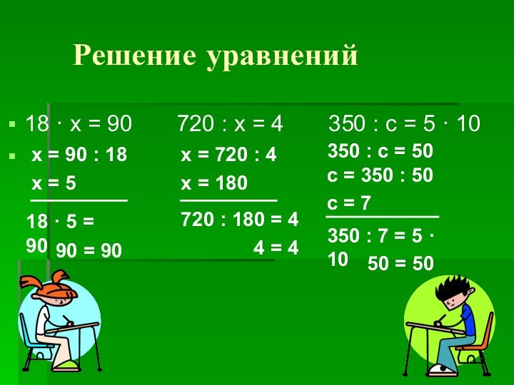 Решение уравнений18 · х = 90    720