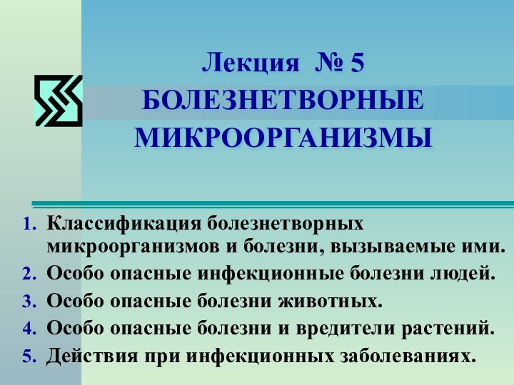 Лекция № 5 БОЛЕЗНЕТВОРНЫЕ МИКРООРГАНИЗМЫ Классификация болезнетворных микроорганизмов и болезни, вызываемые ими.Особо