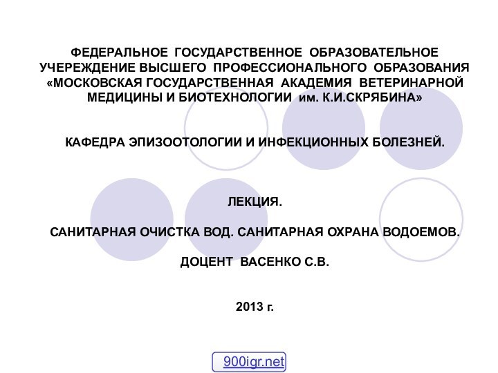 ФЕДЕРАЛЬНОЕ ГОСУДАРСТВЕННОЕ ОБРАЗОВАТЕЛЬНОЕ УЧЕРЕЖДЕНИЕ ВЫСШЕГО ПРОФЕССИОНАЛЬНОГО ОБРАЗОВАНИЯ «МОСКОВСКАЯ ГОСУДАРСТВЕННАЯ АКАДЕМИЯ ВЕТЕРИНАРНОЙ МЕДИЦИНЫ