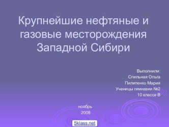 Нефть и газ Западной Сибири