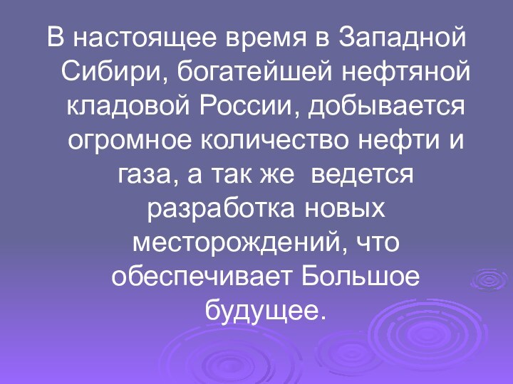 В настоящее время в Западной Сибири, богатейшей нефтяной кладовой России, добывается огромное