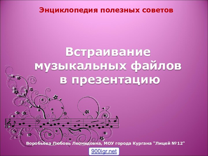 Встраивание музыкальных файлов  в презентацию Энциклопедия полезных советов Воробьёва Любовь Леонидовна,