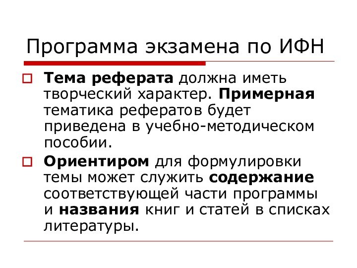 Программа экзамена по ИФНТема реферата должна иметь творческий характер. Примерная тематика рефератов