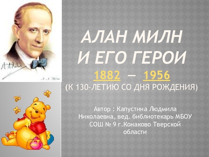 Алан Милн  и его герои 1882 — 1956 (К 130-летию со