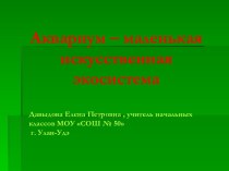 Аквариум – маленькая искусственная экосистема