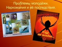 Проблемы молодёжи. Наркомания и её последствия