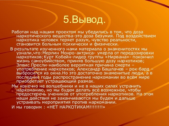 5.Вывод. Работая над нашим проектом мы убедились в том, что доза наркотического