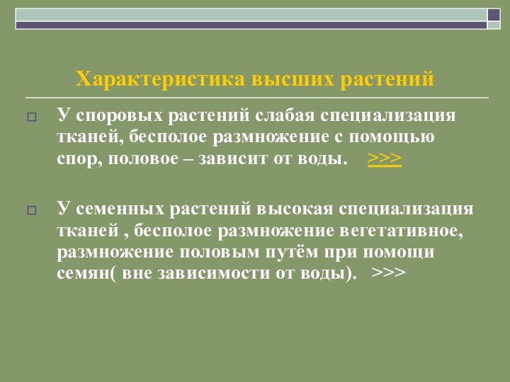 Характеристика высших растенийУ споровых растений слабая специализация тканей, бесполое размножение с помощью