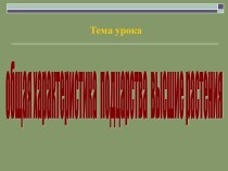 Общая характеристика подцарства высшие растения