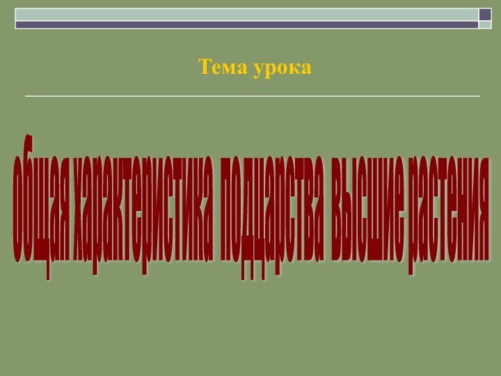 общая характеристика подцарства высшие растения Тема урока