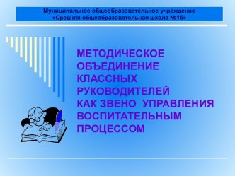 Методическое объединение классных руководителей как звено управления воспитательным процессом