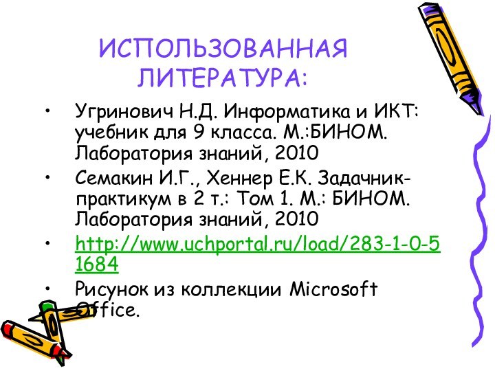 ИСПОЛЬЗОВАННАЯ ЛИТЕРАТУРА:Угринович Н.Д. Информатика и ИКТ: учебник для 9 класса. М.:БИНОМ. Лаборатория