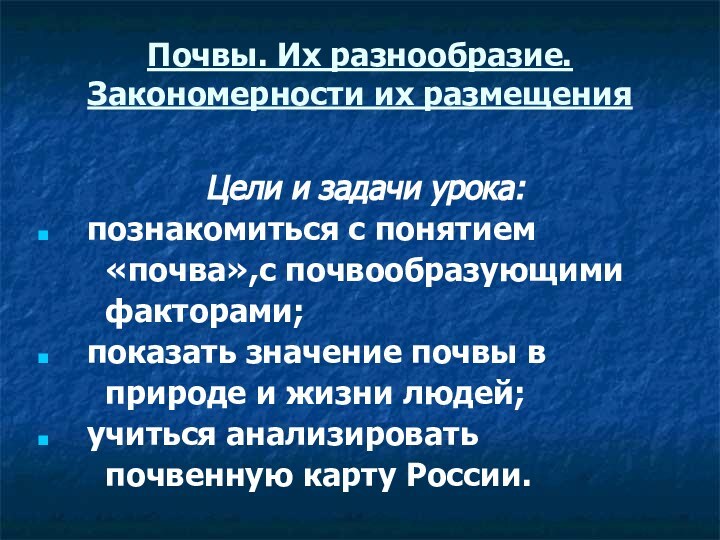 Почвы. Их разнообразие. Закономерности их размещенияЦели и задачи урока:  познакомиться с