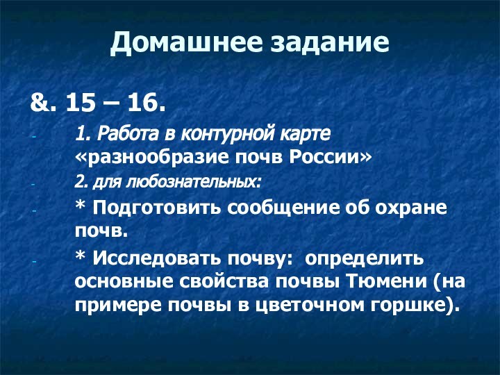 Домашнее задание&. 15 – 16. 1. Работа в контурной карте «разнообразие почв