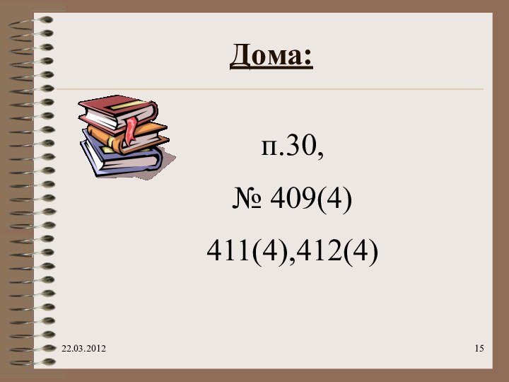 Дома:   п.30, № 409(4)411(4),412(4)