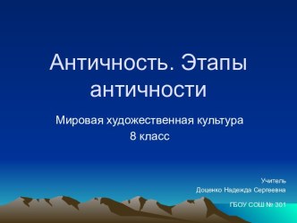 Античность. Этапы античности