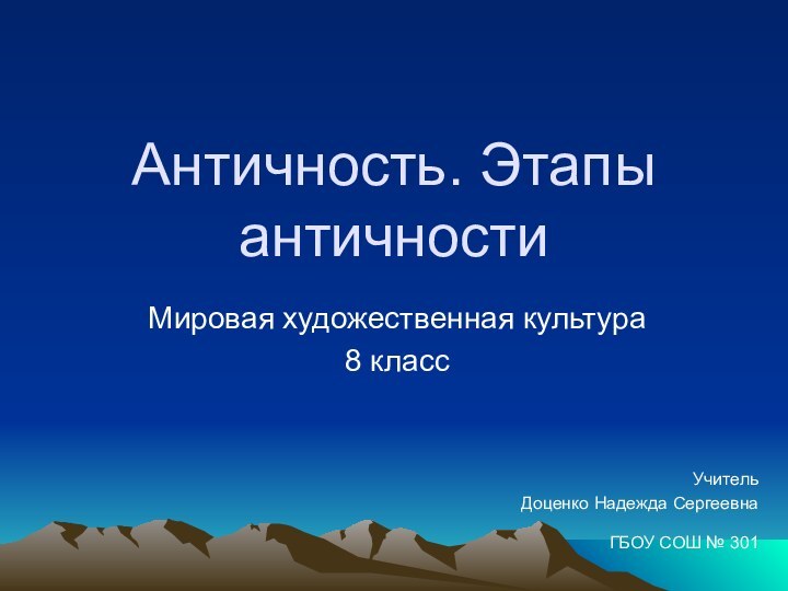 Античность. Этапы античности Мировая художественная культура 8 классУчитель Доценко Надежда СергеевнаГБОУ СОШ № 301