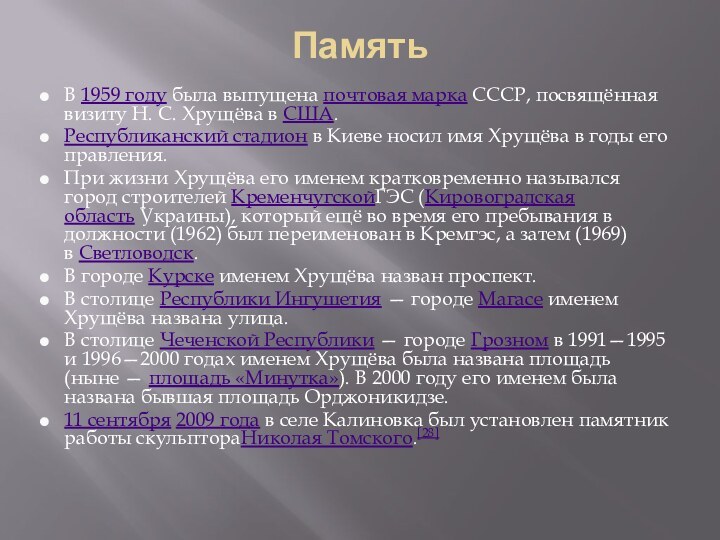 Память В 1959 году была выпущена почтовая марка СССР, посвящённая визиту Н. С. Хрущёва в США.Республиканский стадион в Киеве носил