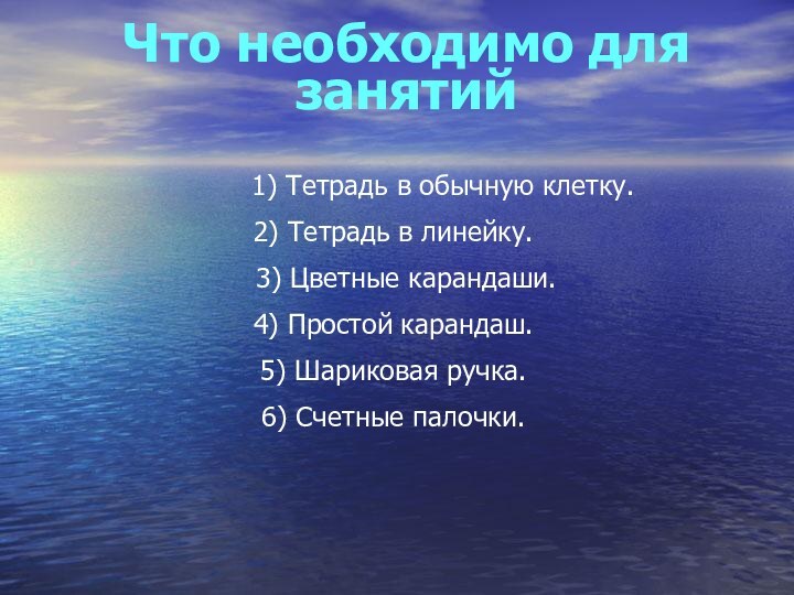 Что необходимо для занятий     1) Тетрадь в обычную