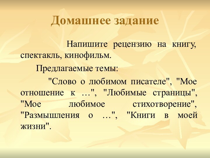 Домашнее задание     Напишите рецензию на книгу, спектакль, кинофильм.