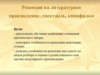 Рецензия на литературное произведение, спектакль, кинофильм