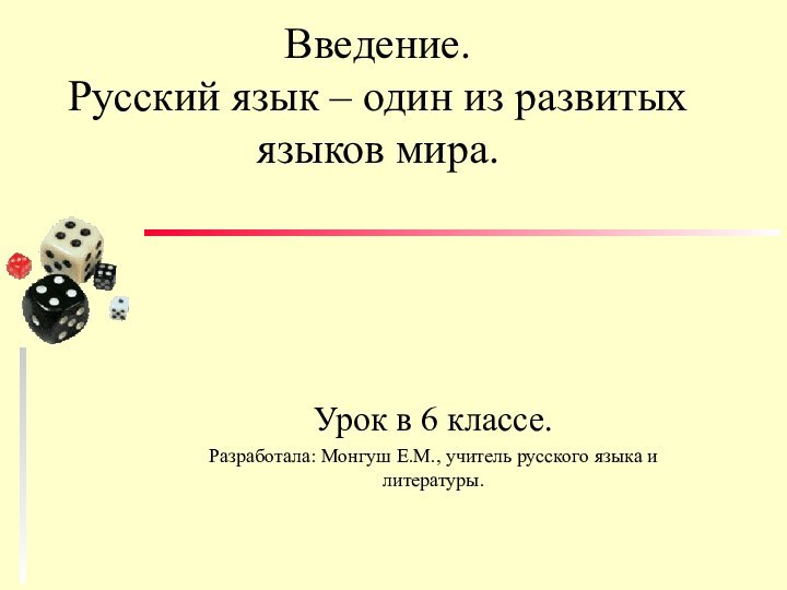 Введение. Русский язык – один из развитых языков мира.Урок в 6 классе.Разработала: