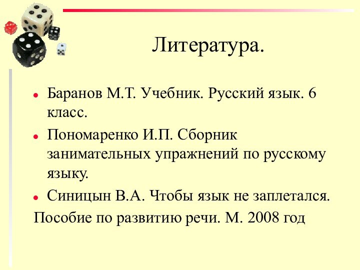 Литература.Баранов М.Т. Учебник. Русский язык. 6 класс.Пономаренко И.П. Сборник занимательных упражнений по