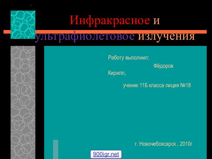 Инфракрасное и ультрафиолетовое излучения Работу выполнил: