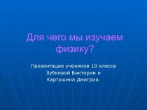 Для чего мы изучаем физику?