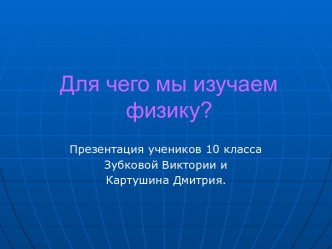 Для чего мы изучаем физику?