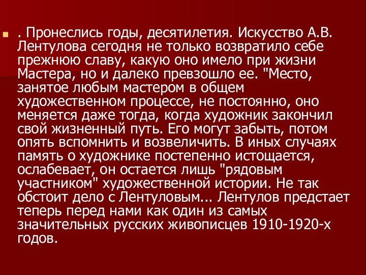 . Пронеслись годы, десятилетия. Искусство А.В. Лентулова сегодня не только возвратило себе