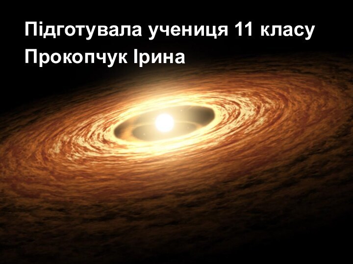 Підготувала учениця 11 класуПрокопчук Ірина