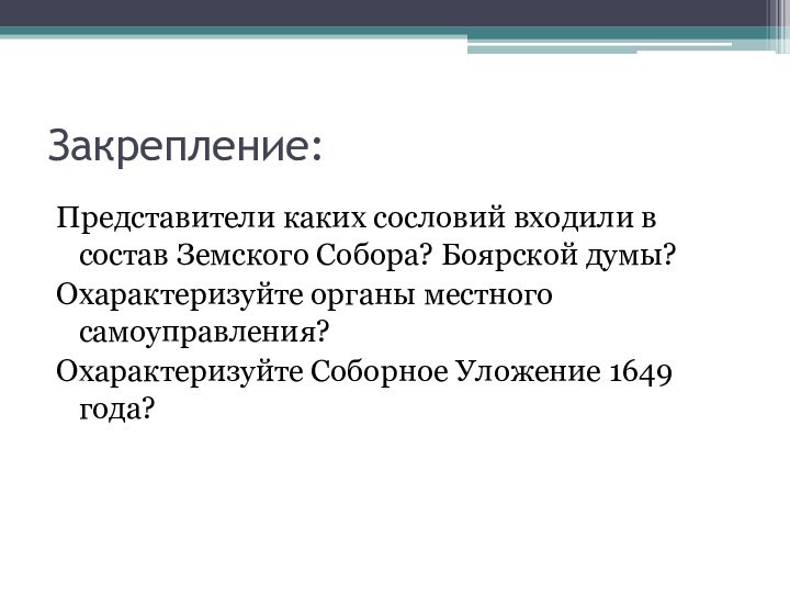 Закрепление:Представители каких сословий входили в состав Земского Собора? Боярской думы?Охарактеризуйте органы местного