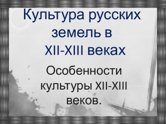 Культура русских земель в XII-XIII веках