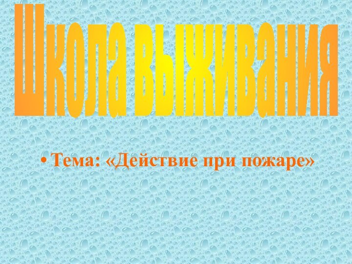 Тема: «Действие при пожаре»Школа выживания