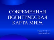 МНОГООБРАЗИЕ СТРАН СОВРЕМЕННОГО МИРА