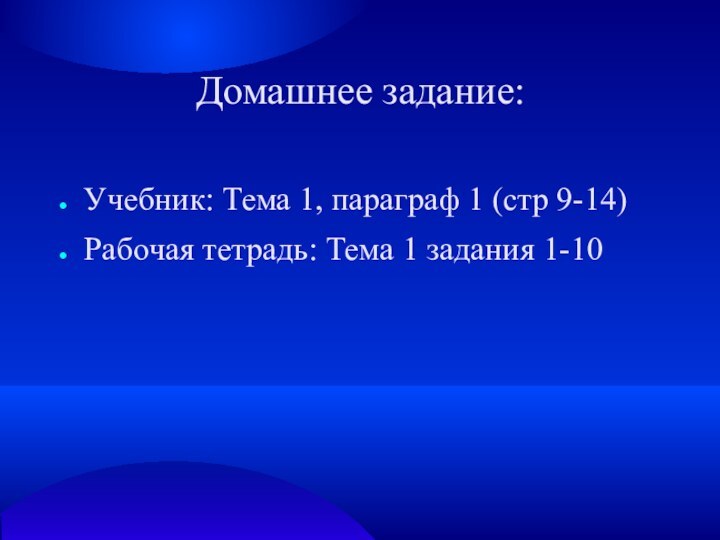 Домашнее задание:Учебник: Тема 1, параграф 1 (стр 9-14)‏Рабочая тетрадь: Тема 1 задания 1-10