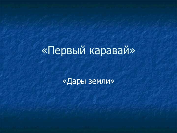 «Первый каравай»«Дары земли»