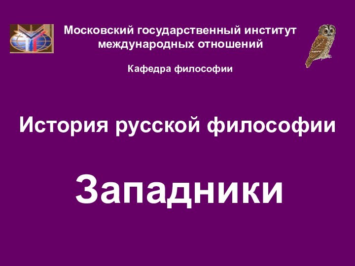 История русской философии  ЗападникиМосковский государственный институт международных отношений  Кафедра философии