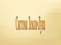 Система Земля-Луна