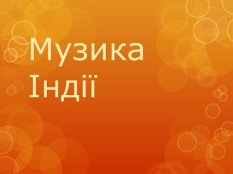 Музыка Индии