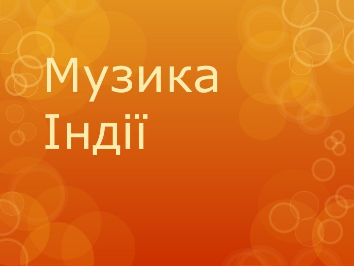 Музика Індії