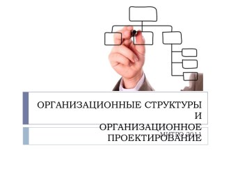 ОРГАНИЗАЦИОННЫЕ СТРУКТУРЫ И ОРГАНИЗАЦИОННОЕ ПРОЕКТИРОВАНИЕ