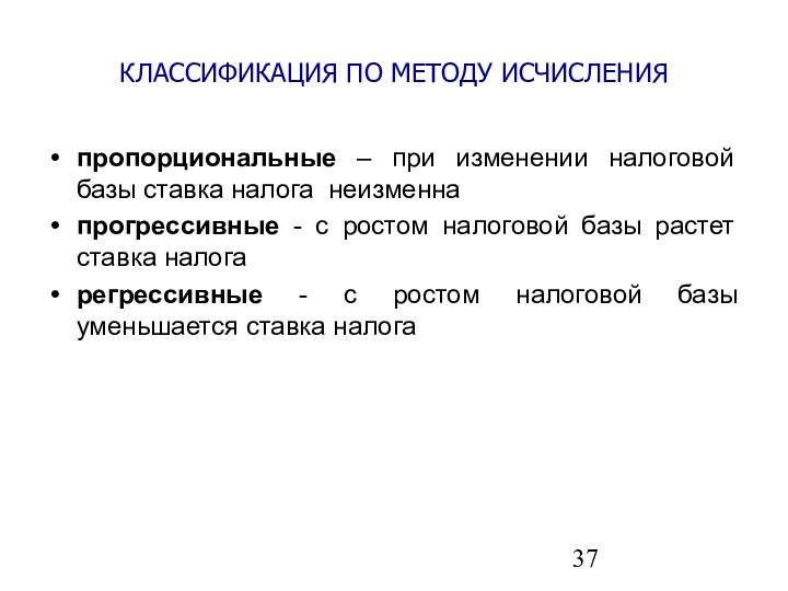 КЛАССИФИКАЦИЯ ПО МЕТОДУ ИСЧИСЛЕНИЯпропорциональные – при изменении налоговой базы ставка налога неизменнапрогрессивные