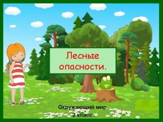 Лесные опасности 2 класс