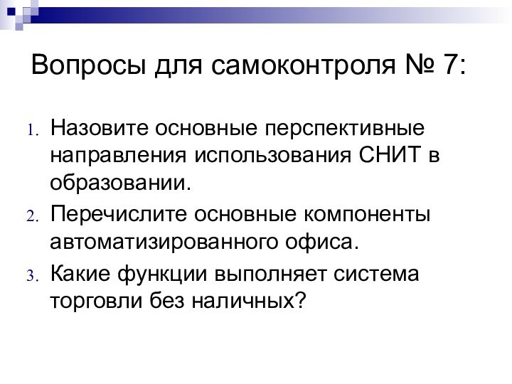 Вопросы для самоконтроля № 7: Назовите основные перспективные направления использования СНИТ в