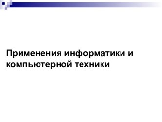 Применение информатики и компьютерной техники