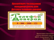 День детского телефона доверия