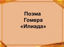 Поэма Гомера Илиада