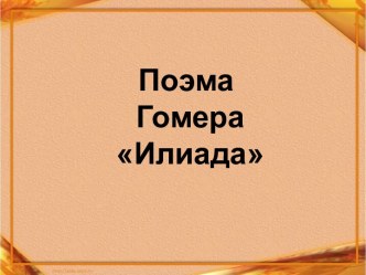 Поэма Гомера Илиада